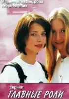  Главные роли смотреть онлайн сериал 1 сезон 